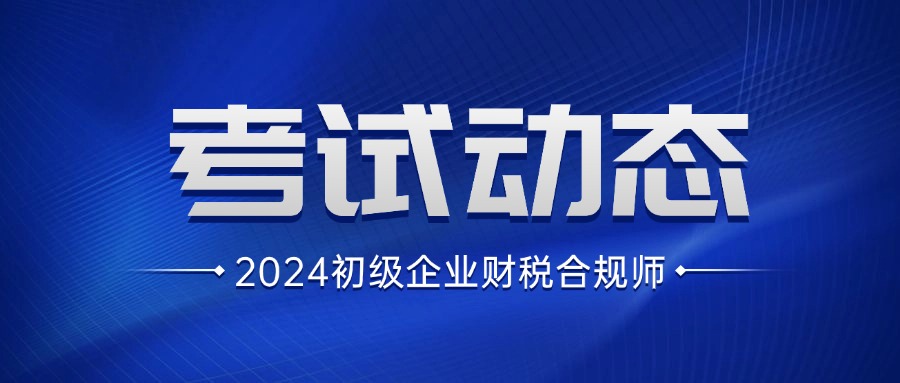 关于2025年初级企业财税合规师招生简章